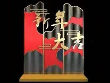 新年庆典道具